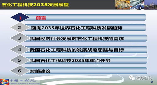 關(guān)鍵核心技術(shù)開發(fā) 石化工程科技2035的主攻方向