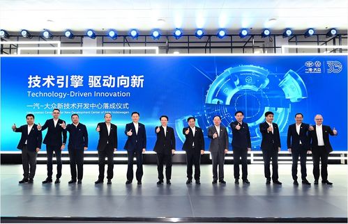 一汽大眾新技術開發中心落成，引領行業創新浪潮